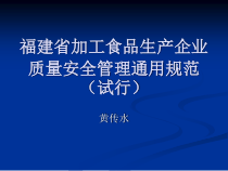 食品加工生产企业质量安全管理通用规范