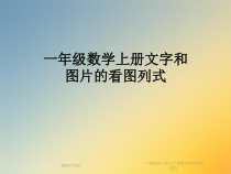 一年级数学上册文字和图片的看图列式[1]课件