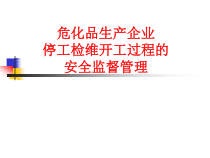 停工检修开工过程安全监督管理