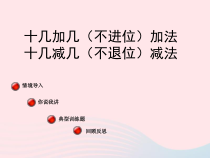 一年级数学上册五海鸥回来了_11_20各数的认识《十几加几(不进位和十几减几(不退位)》课件青岛版六三制