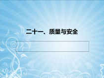 021质量与安全