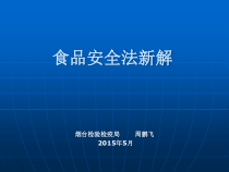 食品安全法新解
