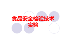 食品安全检验技术-广东海洋大学