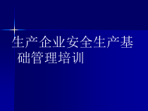 生产企业安全生产基础管理培训教材