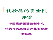 化妆品的安全性评价概论