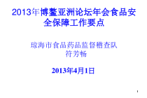 X年博鳌论坛年会食品安全保障工作要点