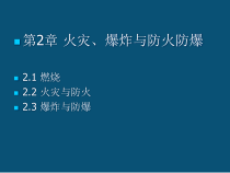 实验室安全讲义