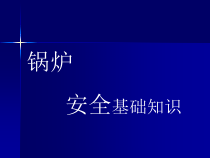 锅炉安全基础知识