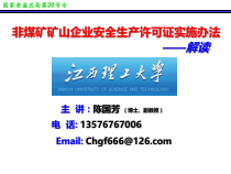 《非煤矿山安全生产许可证实施办法》解读