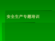 【培训课件】安全生产管理