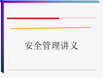 安全管理讲义080512