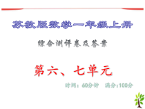 综合测评卷及答案·第六、七单元_苏教版数学一年级上册课件