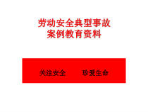 劳动安全事故案例教育