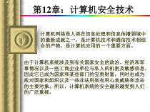 第12章计算机安全技术