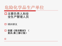 危化品生产单位负责人、专职安全员培训