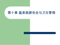 第十章安全与卫生管理