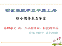 综合测评卷及答案·第四单元-两、三位数除以一位数的口算_苏教版数学三年级上册课件