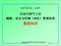 石油天然气工业健康、安全与环境（HSE）管理体系基础知识