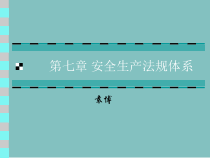 第7章安全生产法规体系