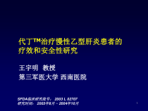 德崴治疗慢性乙型肝炎患者的疗效和安全性研究临床研究批号：2