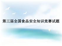第三届全国食品安全知识竞赛试题