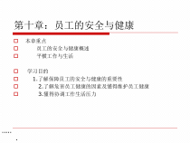 员工的安全与健康概述