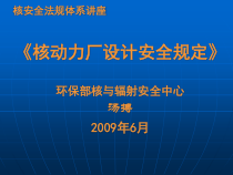 核动力厂设计安全规定