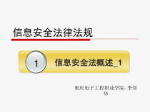 1_信息安全法概述