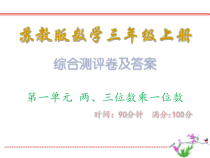 综合测评卷及答案·第一单元-两、三位数乘一位数_苏教版数学三年级上册课件