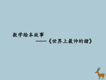 一年级数学上册数学绘本故事《世界上最帅的猪》课件苏教版