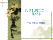 托幼机构安全工作要求(PPT 33页)