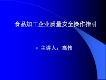 食品加工企业质量安全操作指引
