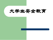 大学生安全教育