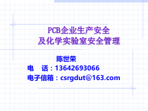 PCB企业生产安全及化学实验室安全管理
