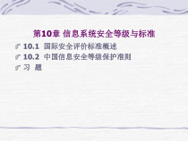 信息系统安全等级与标准概述