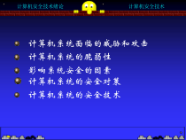 计算机系统安全技术简介