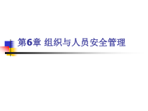 06组织与人员安全管理