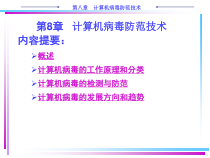 计算机网络安全8计算机病毒防范技术