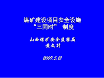 安全设施条件三同时