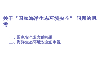 关于“国家海洋生态环境安全” 问题的思考
