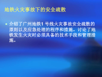 Note78331FUJIAN地铁火灾事故下的安全疏散