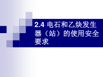 电石和乙炔发生器的使用安全要求