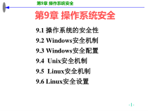 操作系统安全机制（PPT55页)
