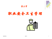 劳动安全卫生管理