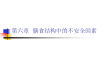 第六章膳食结构中的不安全因素