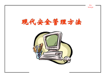 现代安全管理方法