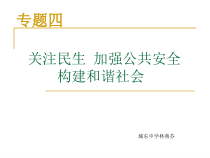 关注民生加强公共安全-关注民生加强公共安全构建和谐社