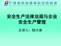 安全生产法律法规与企业安全生产管理