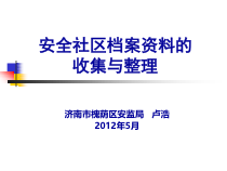 安全社区档案资料的收集与整理教材