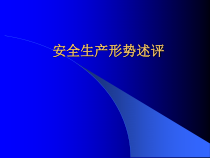 安全生产形势述评